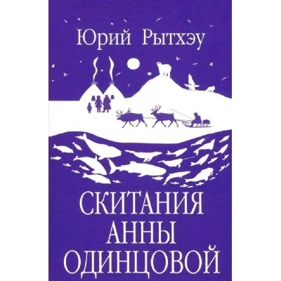 Скитания Анны Одинцовой. Рэтхэу Ю.С.