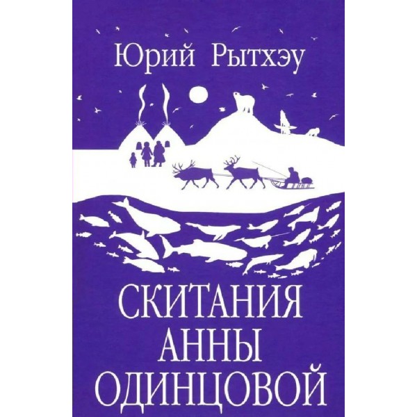Скитания Анны Одинцовой. Рэтхэу Ю.С.