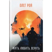 Жить. Любить. Верить. О. Рой Жить. Любить. Верить. О. Рой