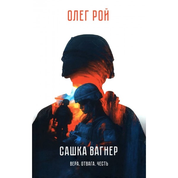 Сашка Вагнер. Вера. Отвага. Честь. О. Рой