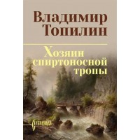 Хозяин спиртоносной тропы. Топилин В.С.