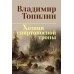 Хозяин спиртоносной тропы. Топилин В.С.