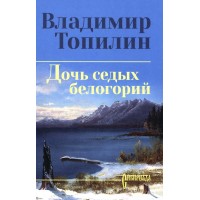 Дочь седых белогорий. Топилин В.С.