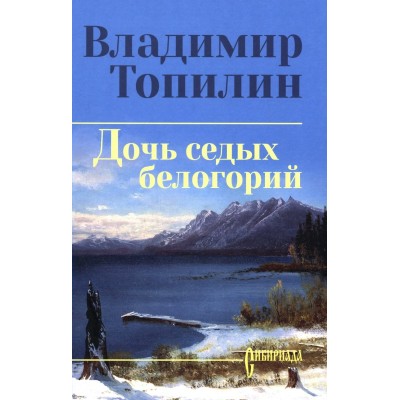 Дочь седых белогорий. Топилин В.С.