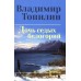 Дочь седых белогорий. Топилин В.С.