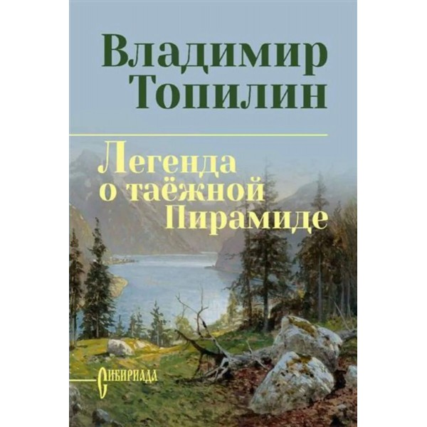Легенда о таежной Пирамиде. Топилин В.С.
