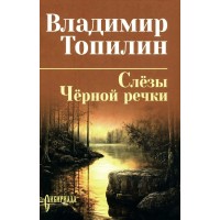 Слезы Черной речки. Немтырь. Топилин В.С. Слезы Черной речки. Немтырь. Топилин В.С.