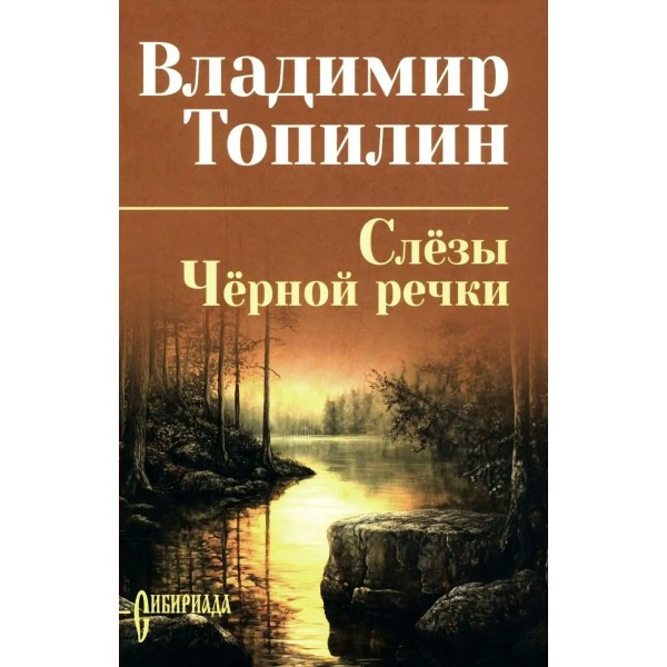 Слезы Черной речки. Немтырь. Топилин В.С.