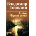 Слезы Черной речки. Немтырь. Топилин В.С.
