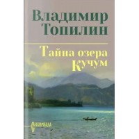 Тайна озера Кучум. Топилин В.С.
