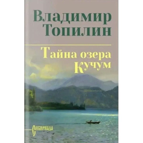 Тайна озера Кучум. Топилин В.С.