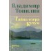 Тайна озера Кучум. Топилин В.С.