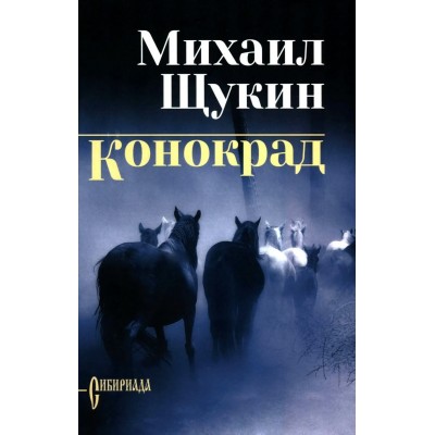 Конокрад. Щукин М.Н. Конокрад. Щукин М.Н.