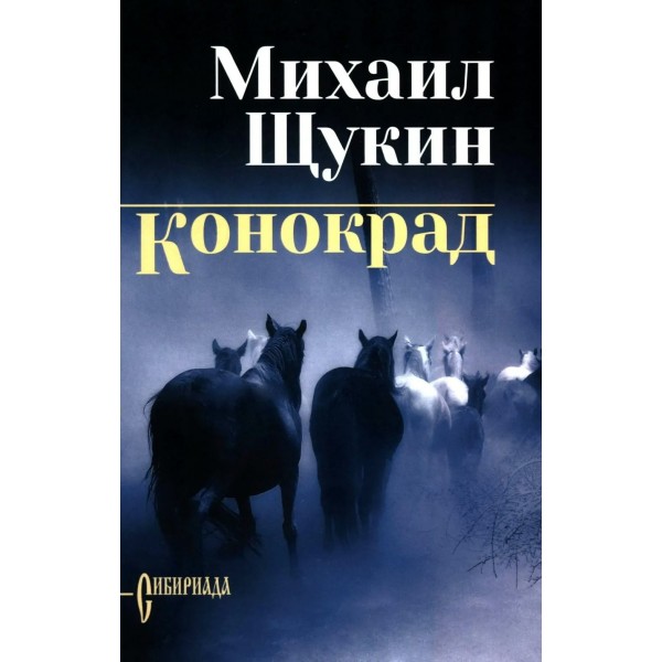 Конокрад. Щукин М.Н.