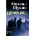 Конокрад. Щукин М.Н.