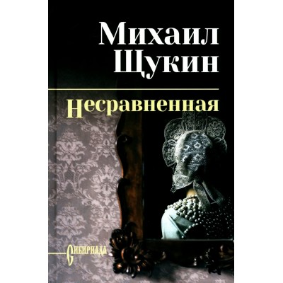 Несравненная. Щукин М.Н.