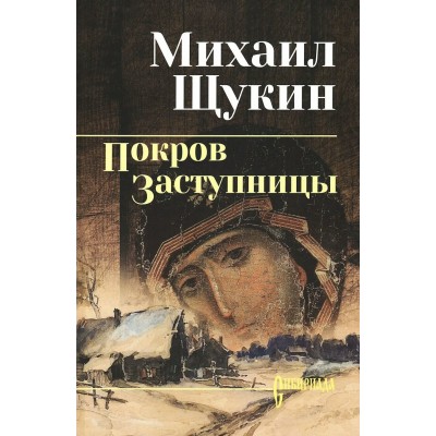 Покров Заступницы. Щукин М.Н.