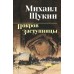 Покров Заступницы. Щукин М.Н.