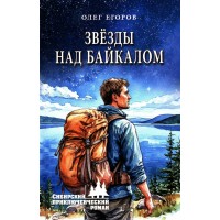Звезды над Байкалом. Егоров О.Я.