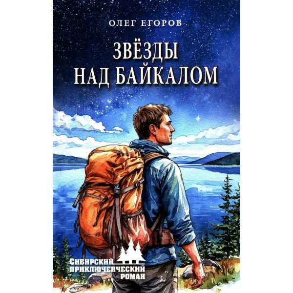 Звезды над Байкалом. Егоров О.Я.