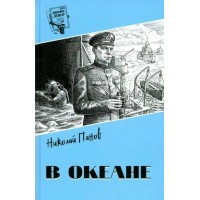 В океане. Панов Н.Н. В океане. Панов Н.Н.