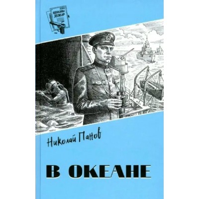 В океане. Панов Н.Н.