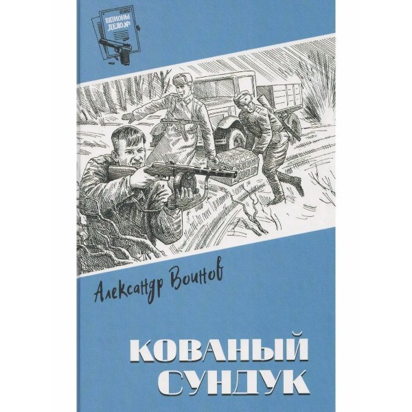 Кованый сундук. Воинова А.А.