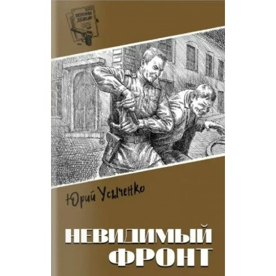 Невидимый фронт. Усыченко Ю.И.