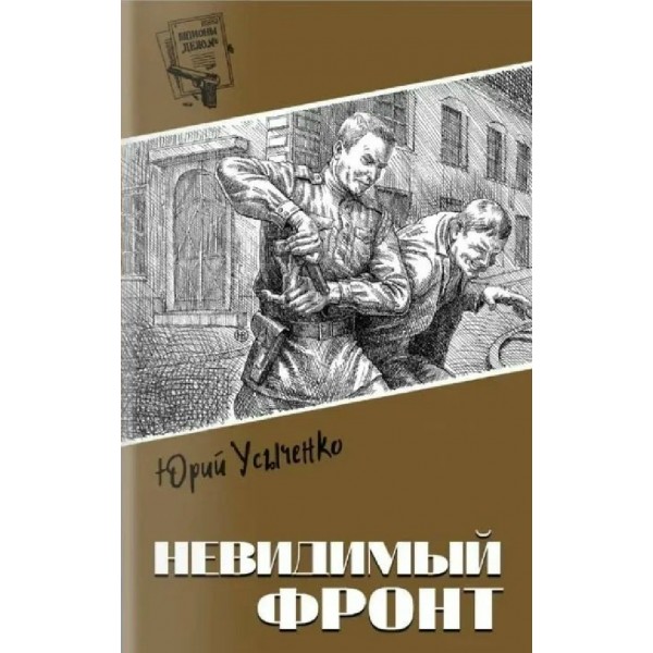 Невидимый фронт. Усыченко Ю.И.
