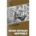 Невидимый фронт. Усыченко Ю.И.