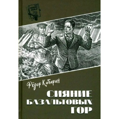 Сияние базальтовых гор. Кабарин Ф.В.