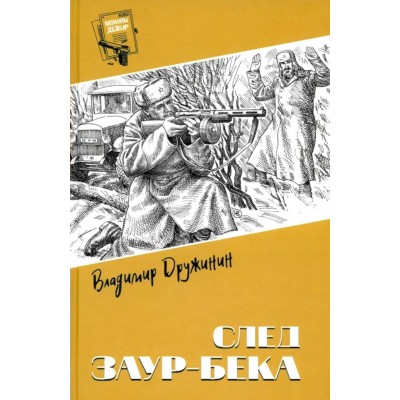 След Заур-бека. Дружинин В.Н.