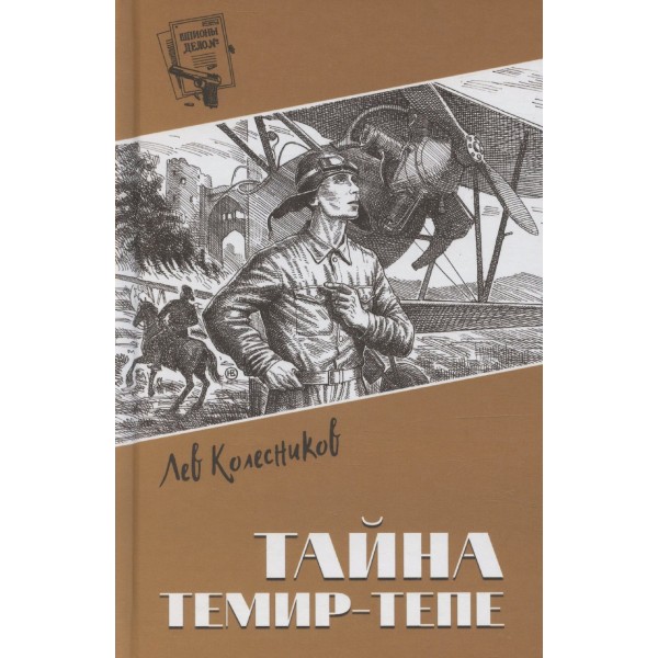 Тайна Темир-Тепе. Колесников Л.П.