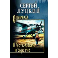 В Усть - Сабун и обратно. Луцкий С.А. В Усть - Сабун и обратно. Луцкий С.А.