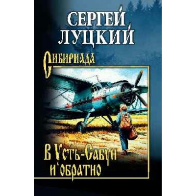 В Усть - Сабун и обратно. Луцкий С.А.