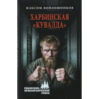 Харбинская 