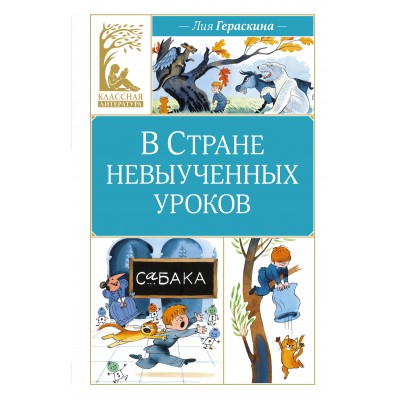 В Стране невыученных уроков. Гераскина Л.Б. В Стране невыученных уроков. Гераскина Л.Б.