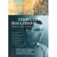 Может, я не доживу.... Шпаликов Г.Ф.