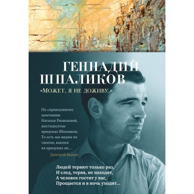 Может, я не доживу.... Шпаликов Г.Ф. Может, я не доживу.... Шпаликов Г.Ф.
