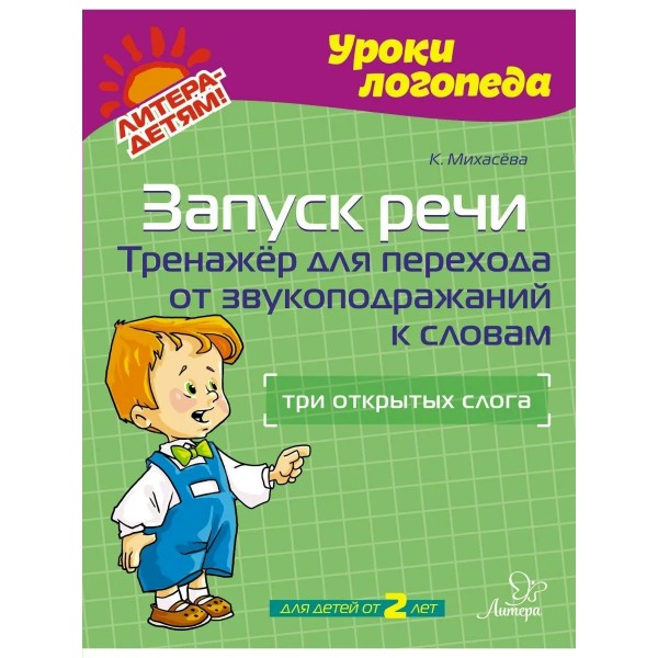 Уроки логопеда. Запуск речи. Тренажер для перехода от звукоподражаний к словам. Три открытых слога. К. Михасева
