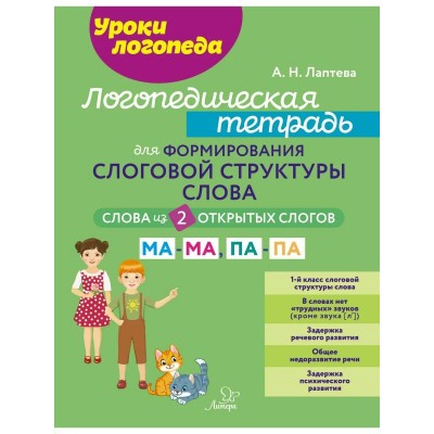 Логопедическая тетрадь для формирования слоговой структуры слова. Слова из 2 открытых слогов. Рабочая тетрадь. Лаптева А.Н. Литера Логопедическая тетрадь для формирования слоговой структуры слова. Слова из 2 открытых слогов. Рабочая тетрадь. Лаптева А.Н. Литера