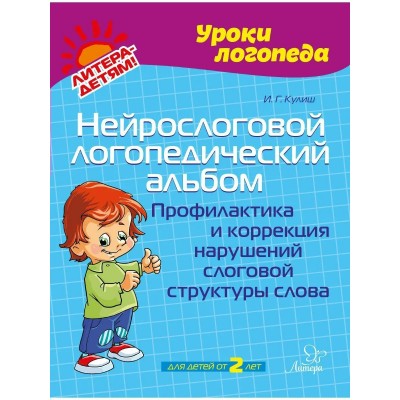 Нейрослоговой логопедический альбом. Профилактика и коррекция нарушений слоговой структуры слова. Кулиш И.Г.