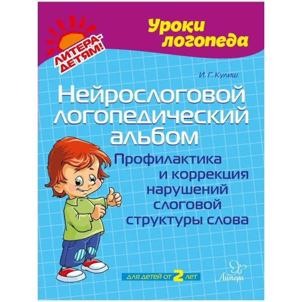 Нейрослоговой логопедический альбом. Профилактика и коррекция нарушений слоговой структуры слова. Кулиш И.Г.
