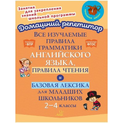 Английский язык 2 - 4 классы. Все изучаемые правила грамматики английского языка, правила чтения и базовая лексика для младших школьников. Тренажер. Ганул Е.А. Литера Английский язык 2 - 4 классы. Все изучаемые правила грамматики английского языка, правила чтения и базовая лексика для младших школьников. Тренажер. Ганул Е.А. Литера