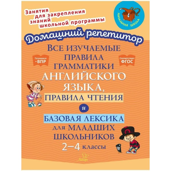 Английский язык 2 - 4 классы. Все изучаемые правила грамматики английского языка, правила чтения и базовая лексика для младших школьников. Тренажер. Ганул Е.А. Литера