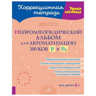 Нейрологопедический альбом для автоматизации звуков Р и Рь. Орленко Т.Н.