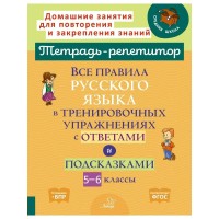 Русский язык 5 - 6 классы. Все правила русского языка в тренировочных упражнениях с ответами и подсказками. Тренажер. Стронская И.М. Литера Русский язык 5 - 6 классы. Все правила русского языка в тренировочных упражнениях с ответами и подсказками. Тренажер. Стронская И.М. Литера