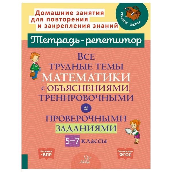 Математкиа 5 - 7 классы. Все трудные темы математики с объяснениями, тренировочными и проверочными заданиями. Тренажер. Никифорова Н.Ю. Литера