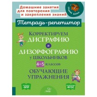 Корректируем дисграфию и дизорфографию у школьников 4 - 5 классов:Обучающие упражнения. Тренажер. Крутецкая В.А. Литера