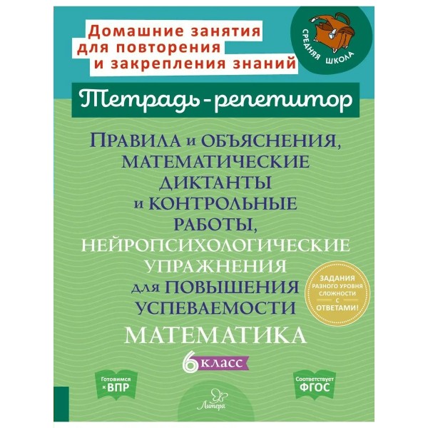 Математика 6 класс. Правила и объяснения, математические диктанты и контрольные работы, нейропсихологические упражнения для повышения успеваемост. Тренажер. Селиванова М.С. Литера